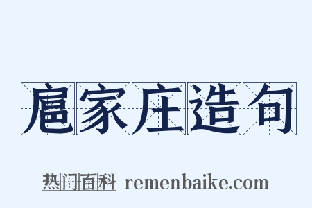 扈家庄造句是什么意思的图片